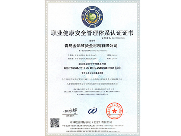 職業(yè)健康安全管理體系認(rèn)證證書(shū)