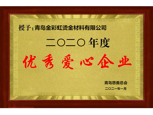 優(yōu)秀愛(ài)心企業(yè)