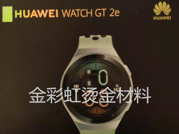 華為電話(huà)手表包裝盒采用我司燙金材料