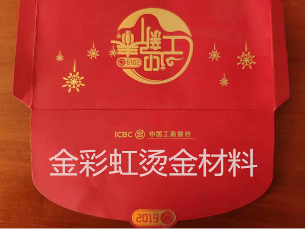 中國(guó)工商銀行采用我司燙金材料